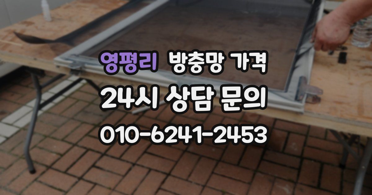 영평리 방충망 가격