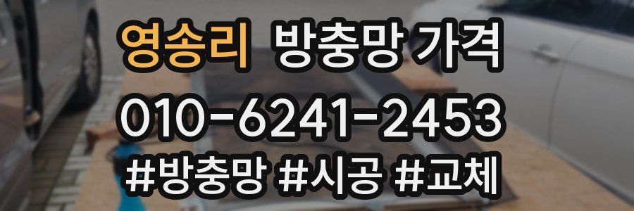 영송리 방충망 가격