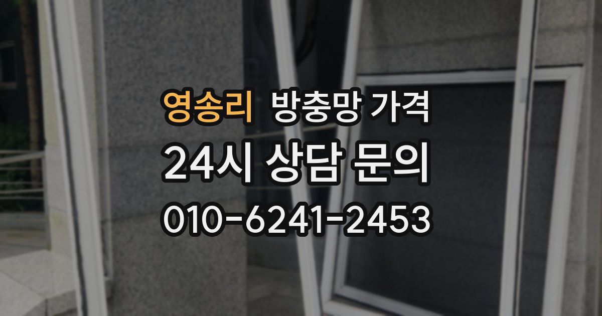영송리 방충망 가격
