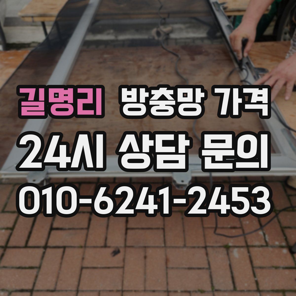 길명리 방충망 가격