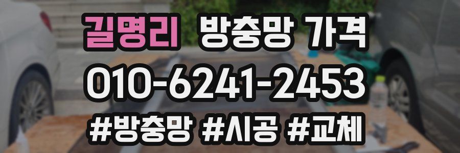 길명리 방충망 가격