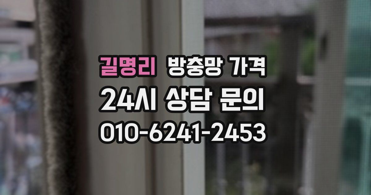 길명리 방충망 가격
