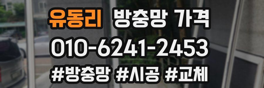 유동리 방충망 가격