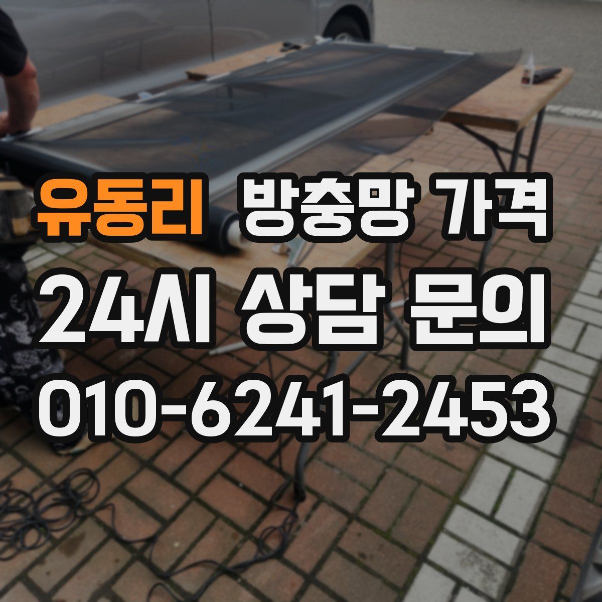 유동리 방충망 가격