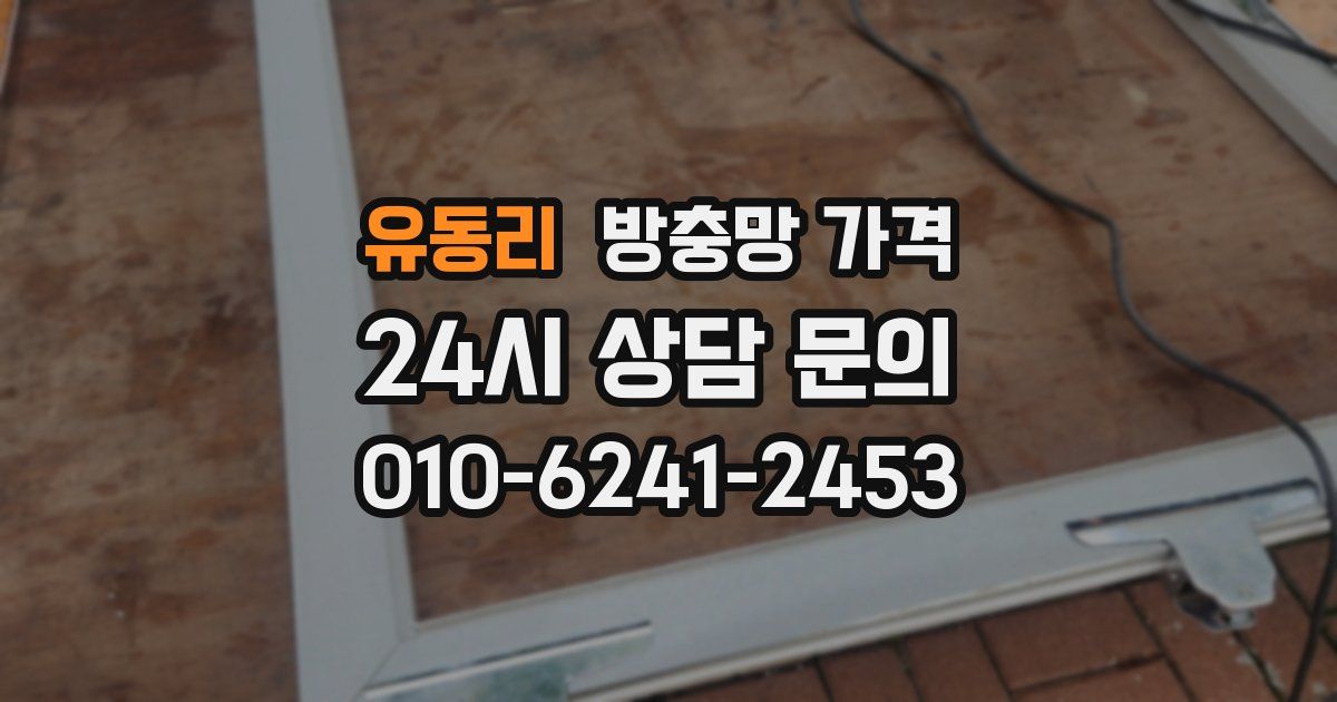 유동리 방충망 가격