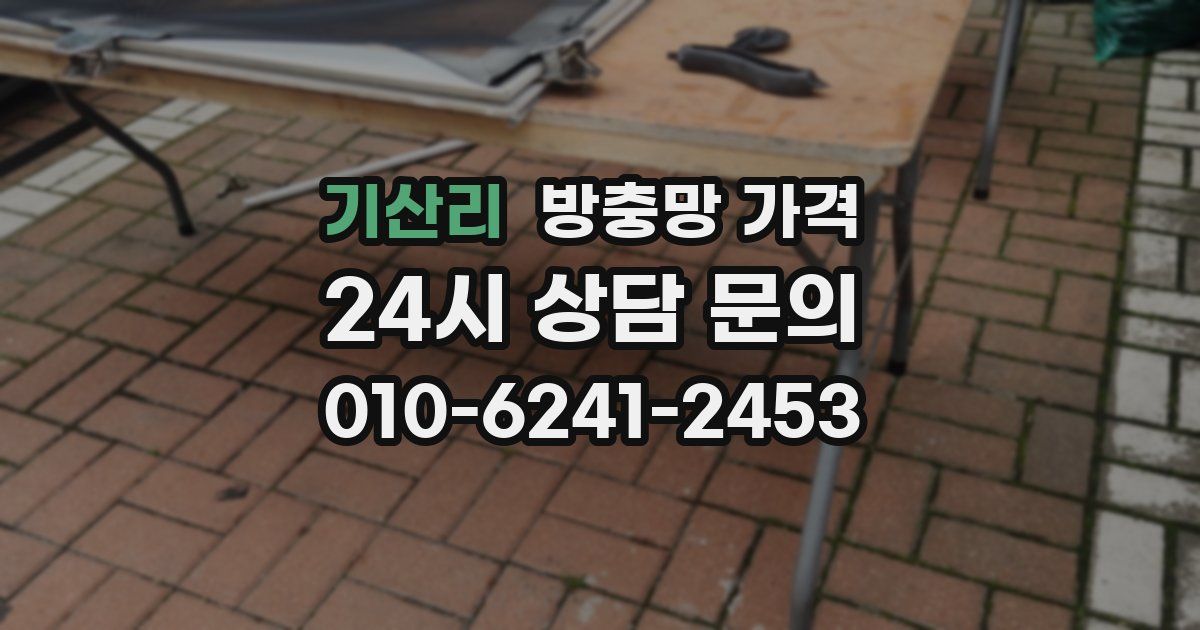기산리 방충망 가격