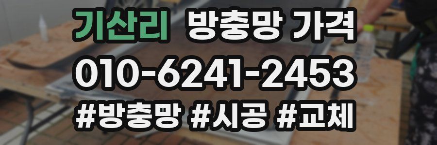 기산리 방충망 가격