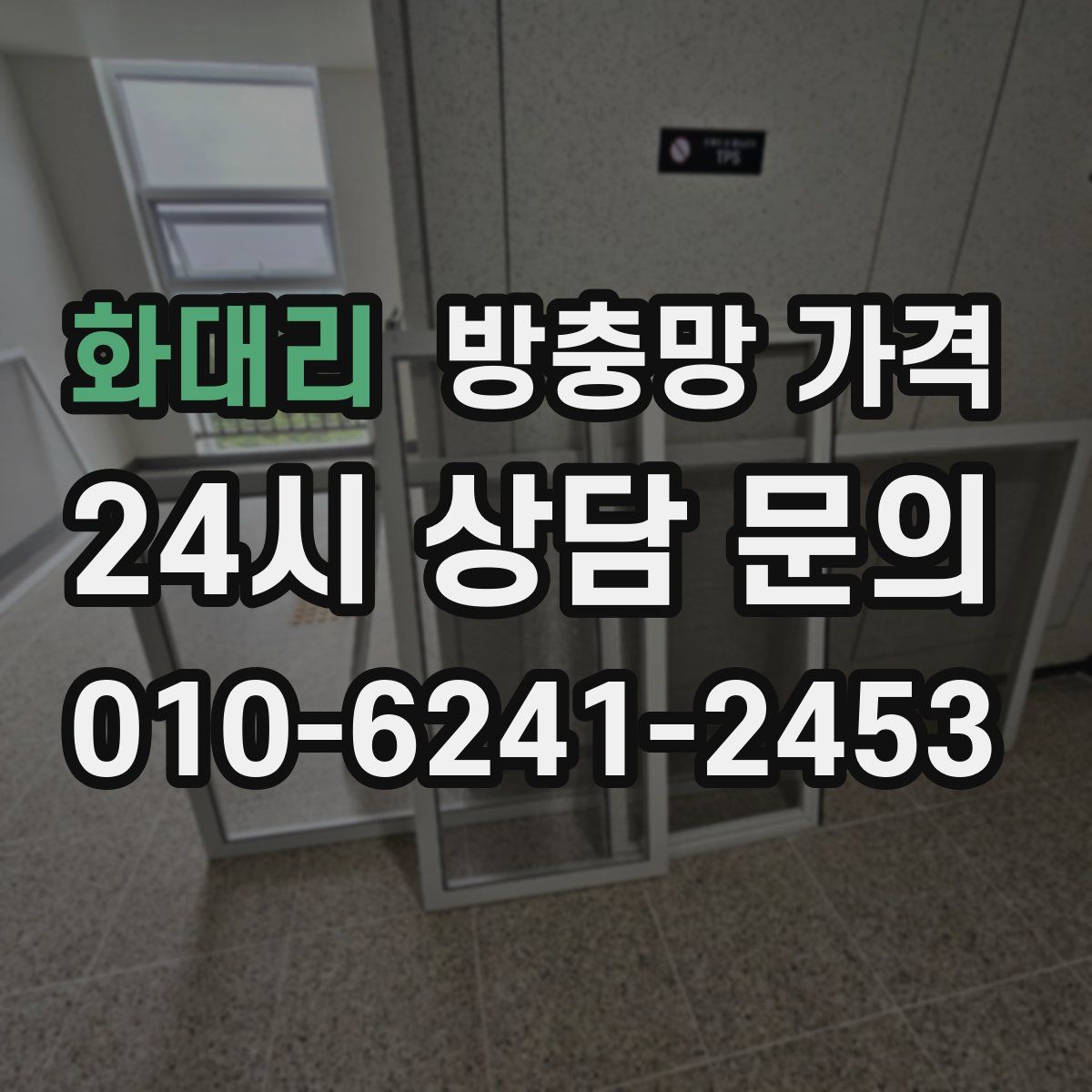 화대리 방충망 가격