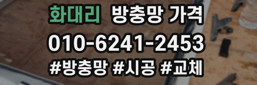 화대리 방충망 가격