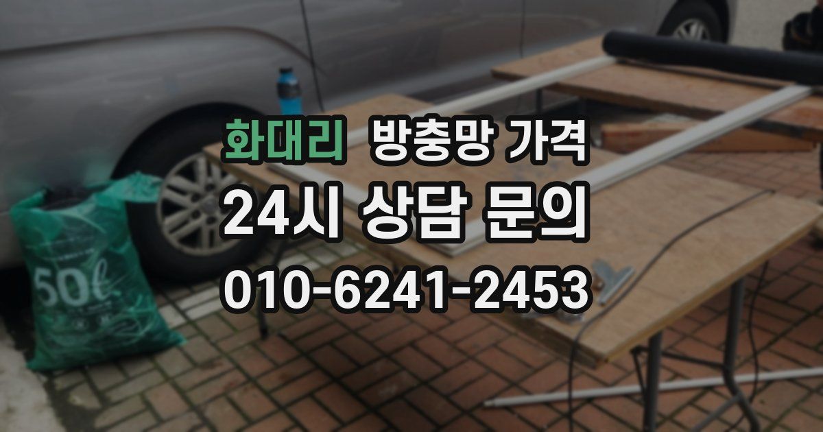 화대리 방충망 가격