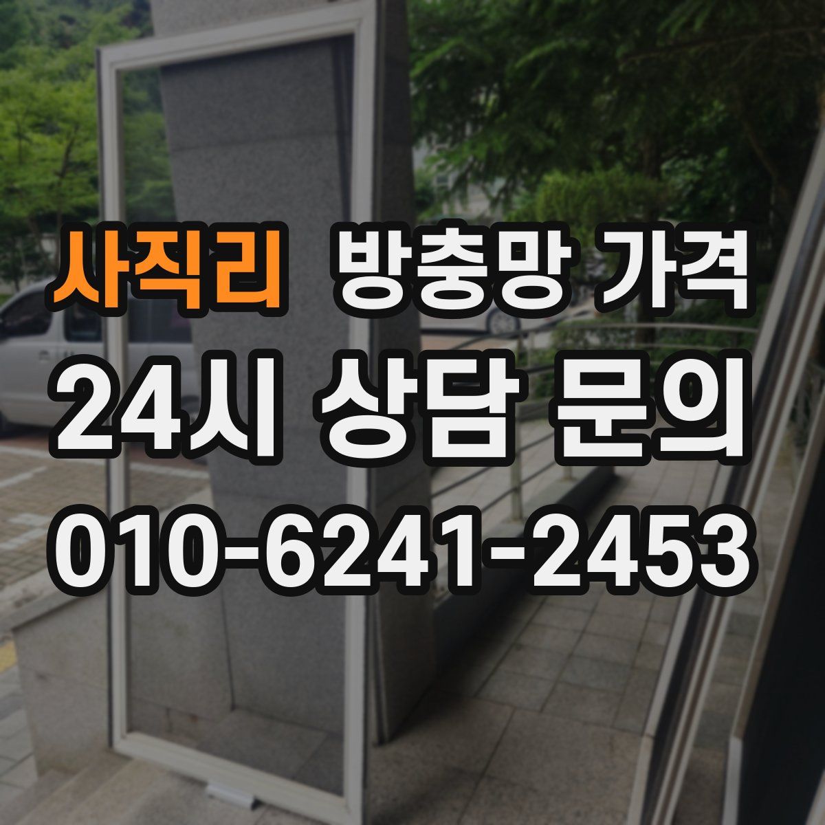 사직리 방충망 가격