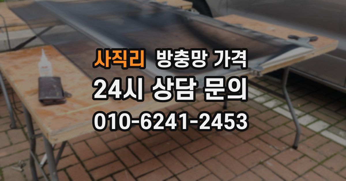 사직리 방충망 가격