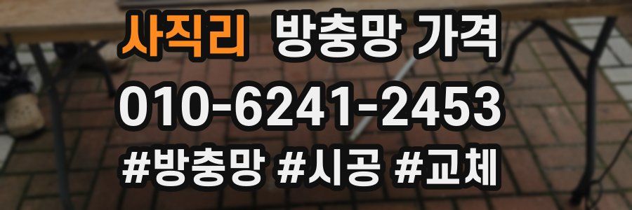 사직리 방충망 가격