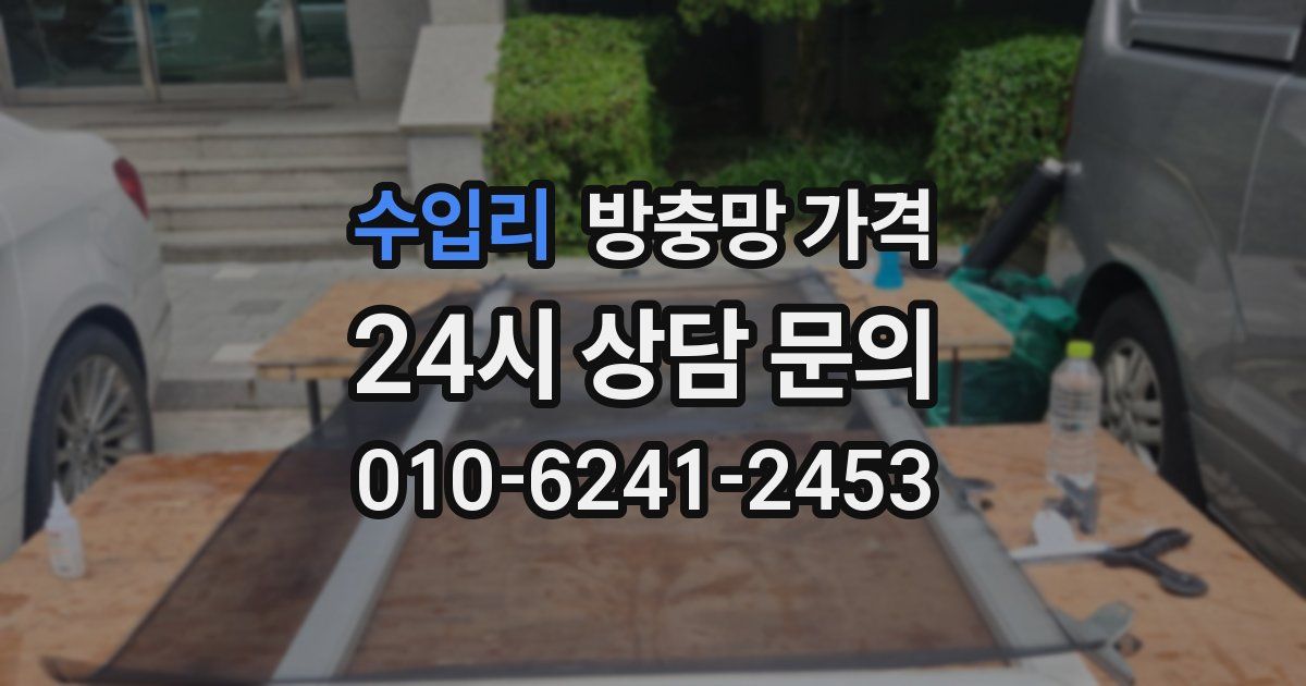 수입리 방충망 가격