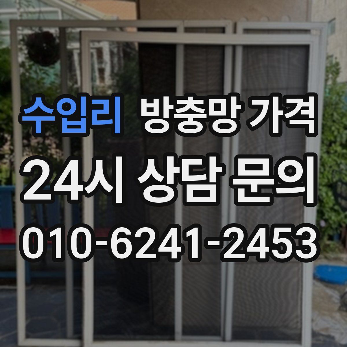 수입리 방충망 가격