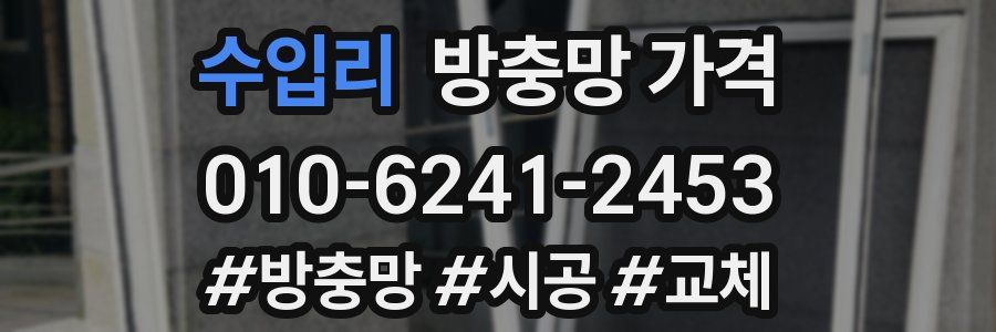 수입리 방충망 가격