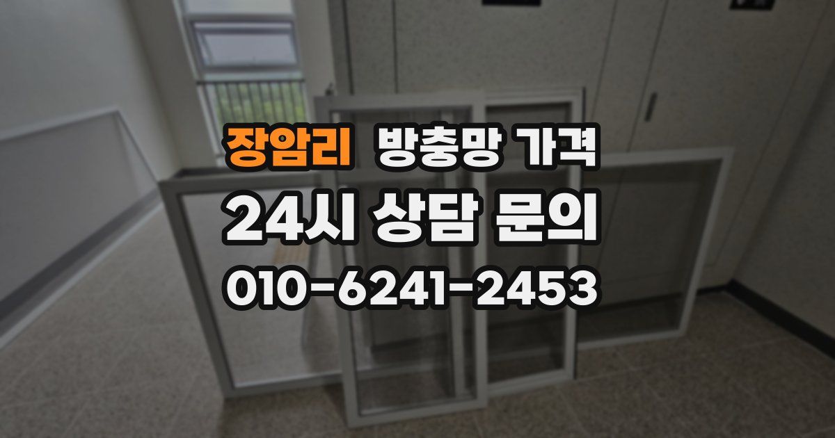 장암리 방충망 가격