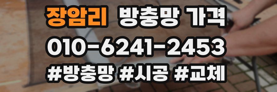 장암리 방충망 가격