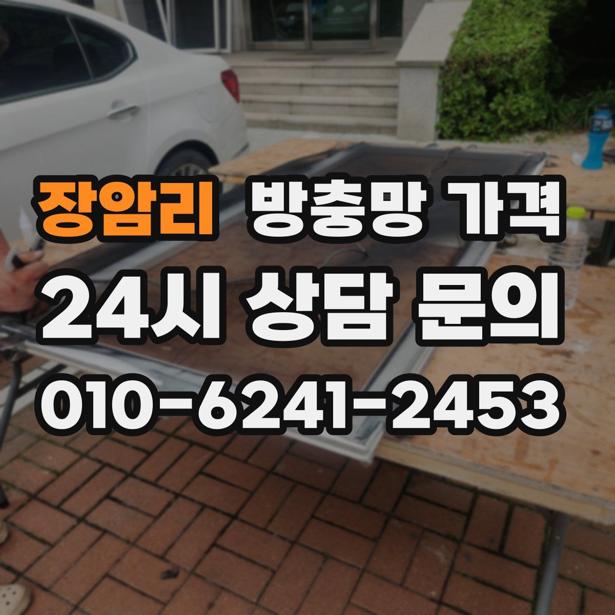 장암리 방충망 가격