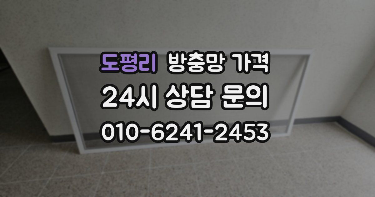 도평리 방충망 가격
