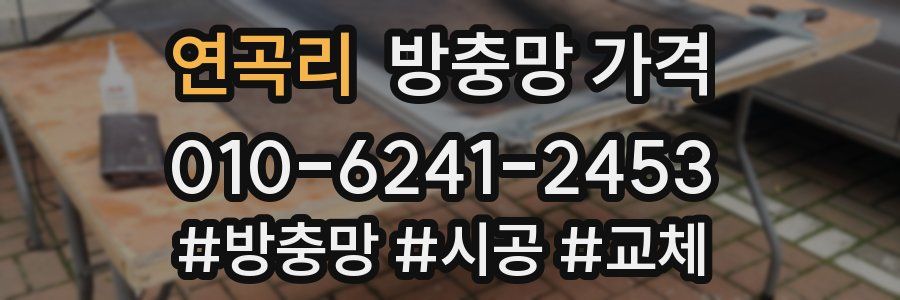 연곡리 방충망 가격