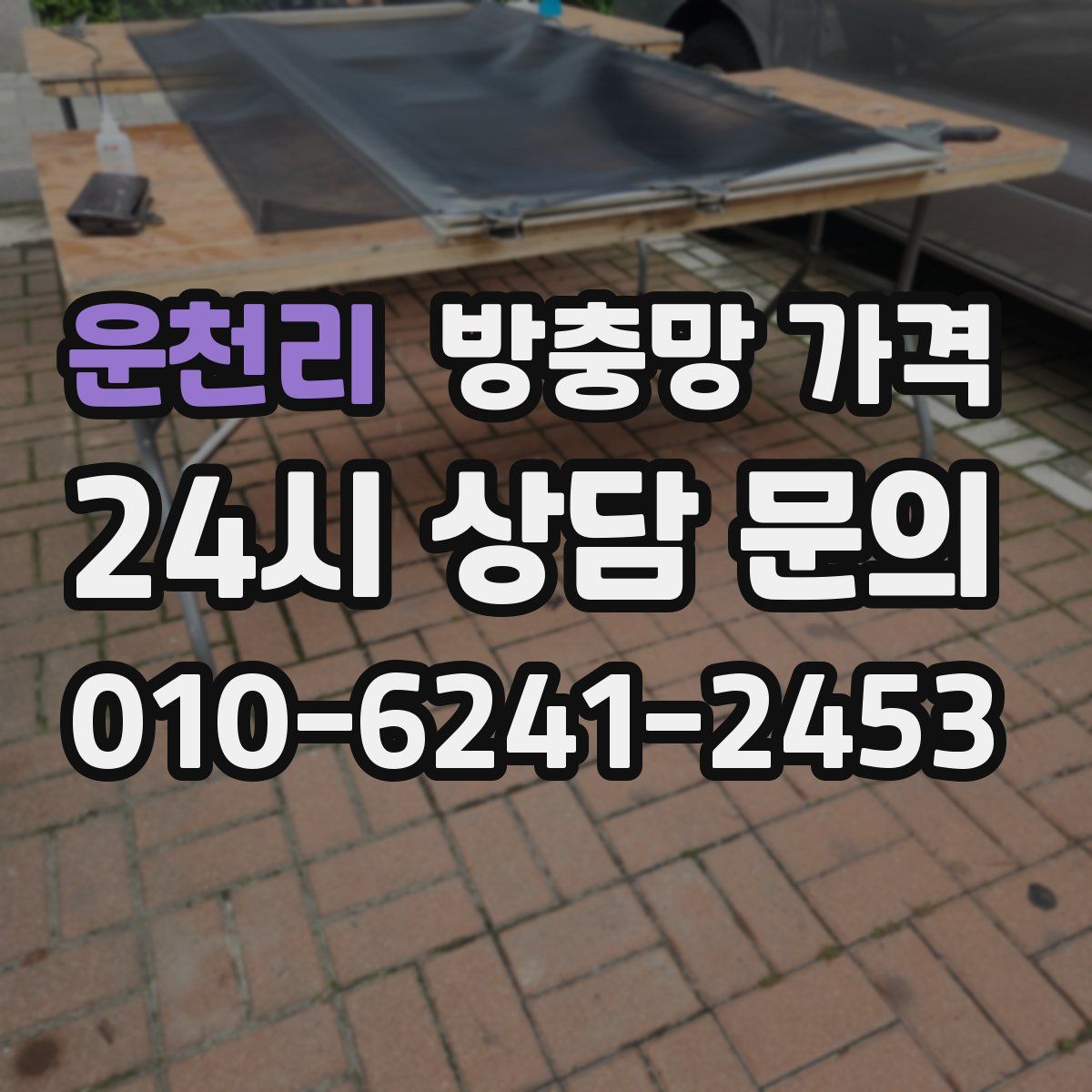 운천리 방충망 가격