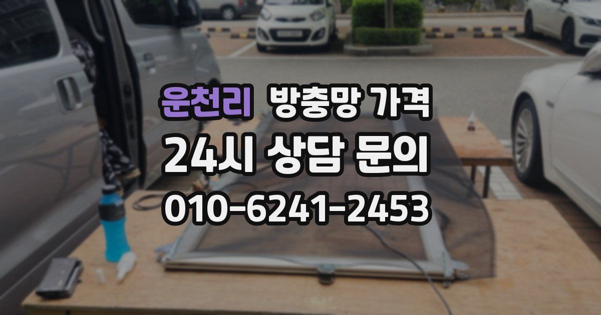 운천리 방충망 가격
