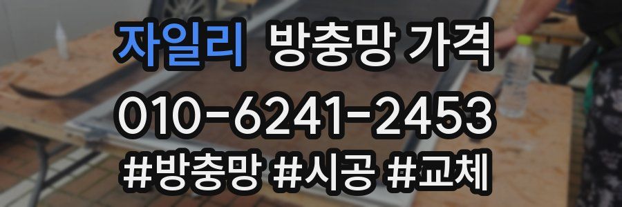 자일리 방충망 가격