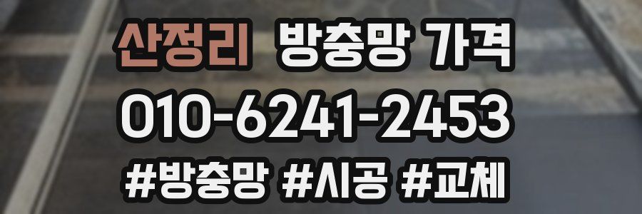 산정리 방충망 가격