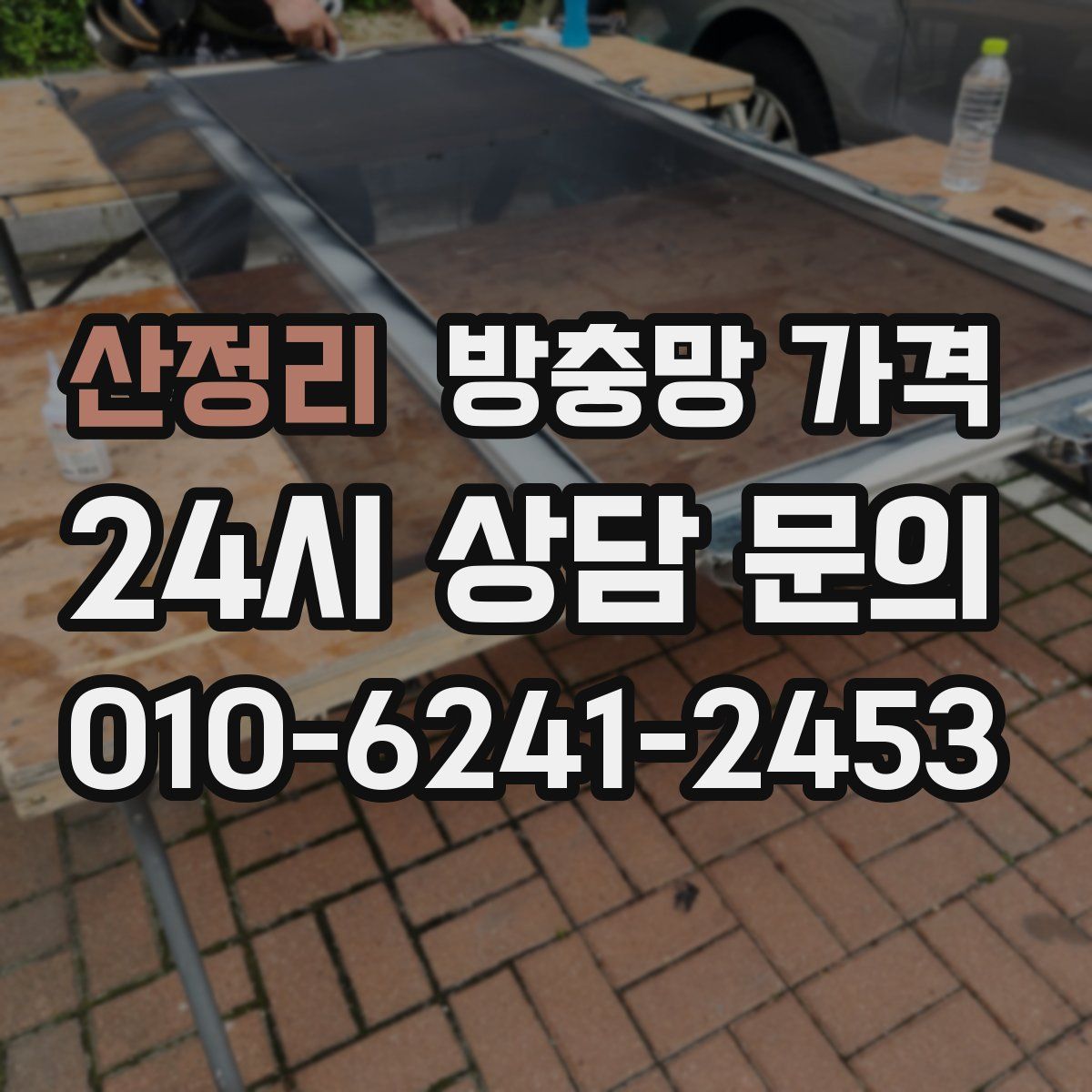 산정리 방충망 가격