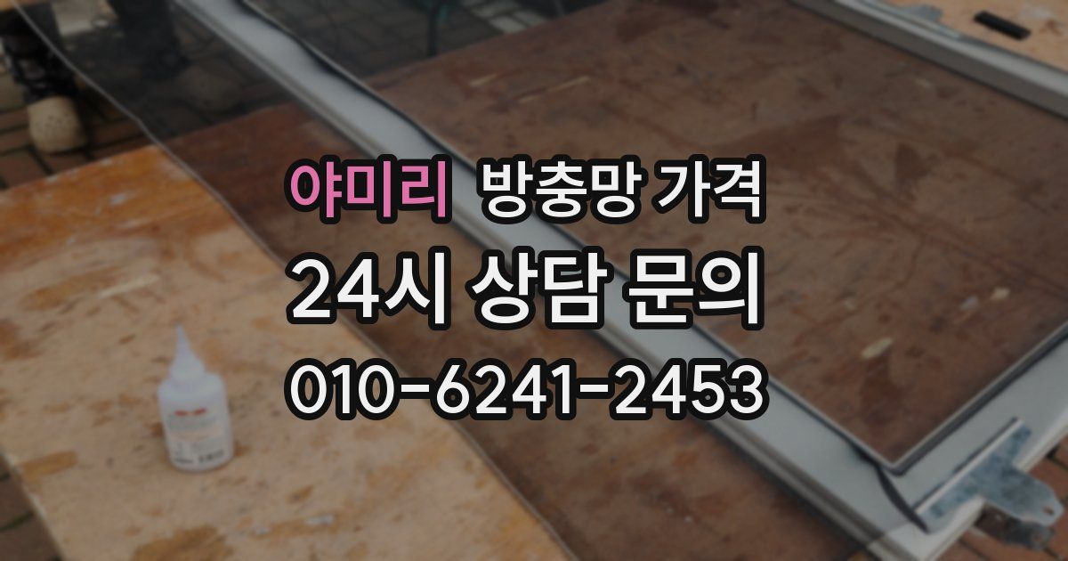 야미리 방충망 가격