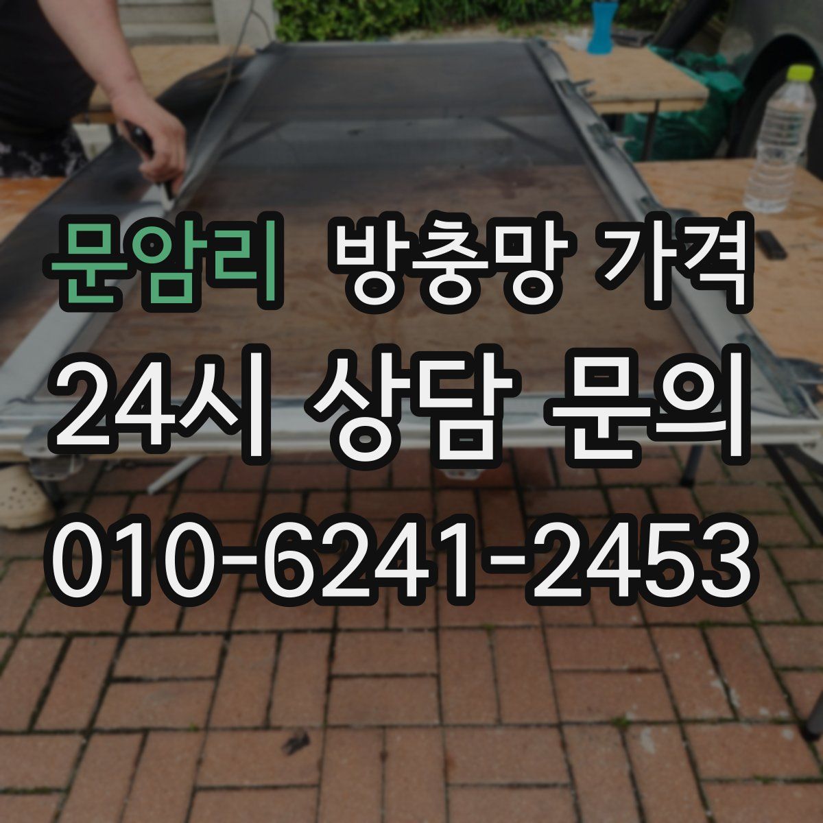 문암리 방충망 가격