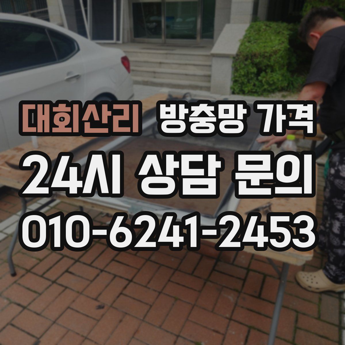 대회산리 방충망 가격