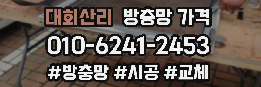 대회산리 방충망 가격