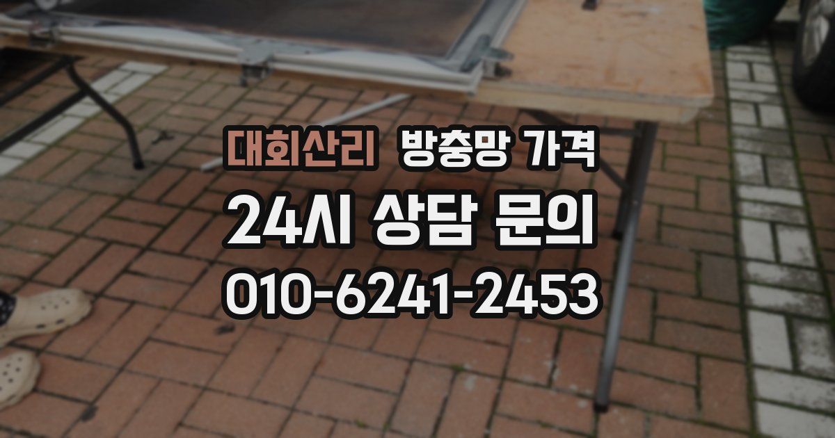 대회산리 방충망 가격