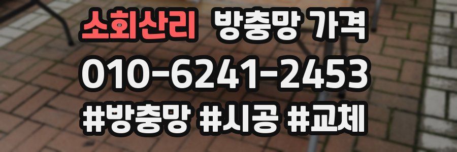 소회산리 방충망 가격