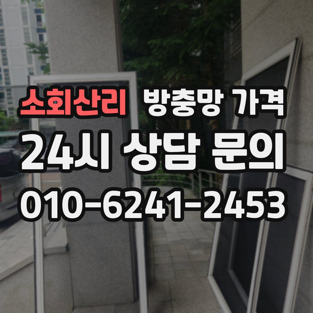 소회산리 방충망 가격
