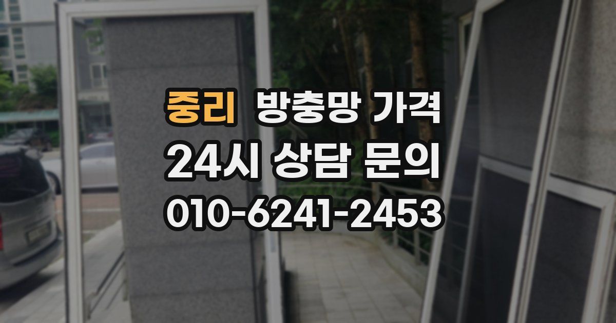 중리 방충망 가격