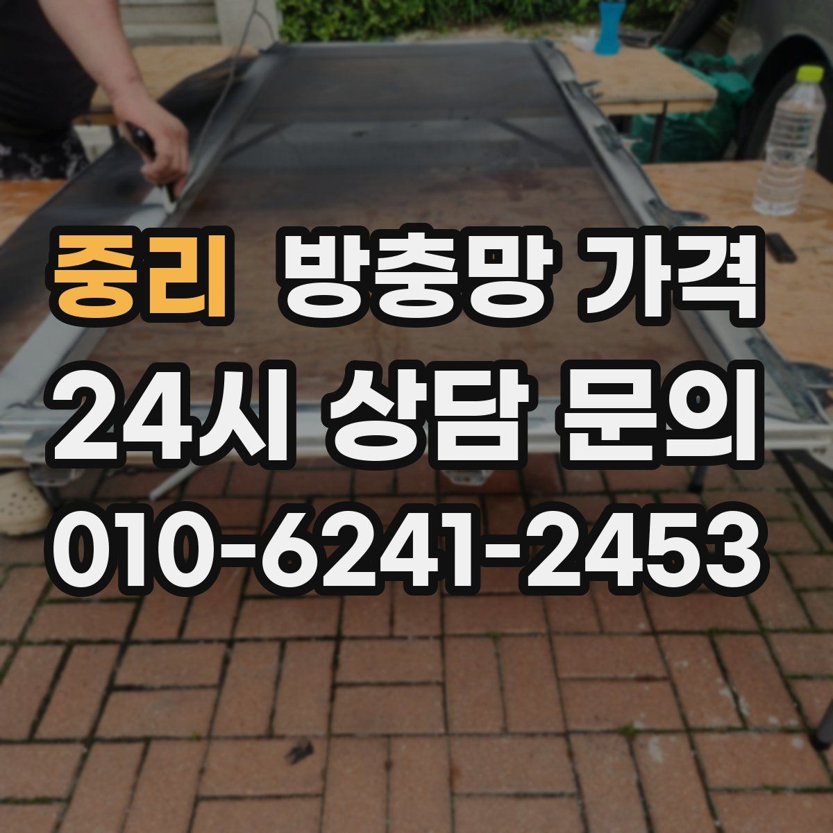 중리 방충망 가격