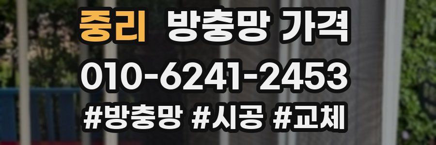 중리 방충망 가격