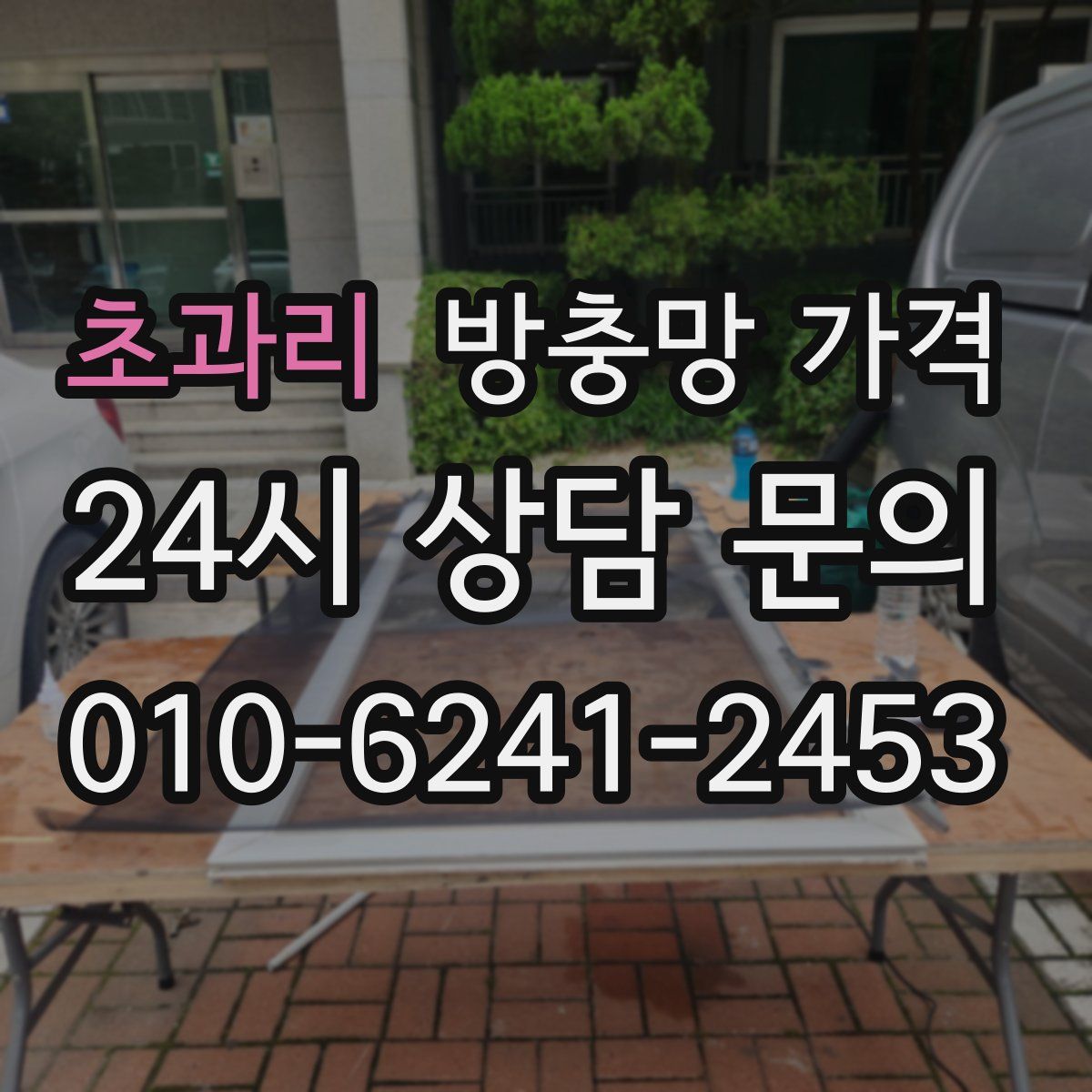 초과리 방충망 가격
