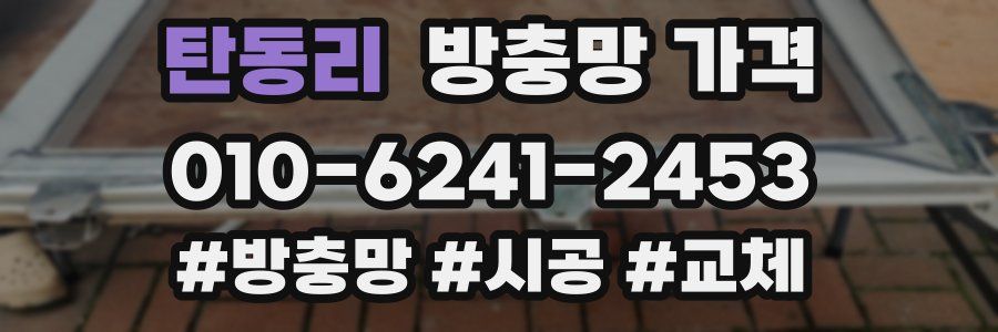 탄동리 방충망 가격