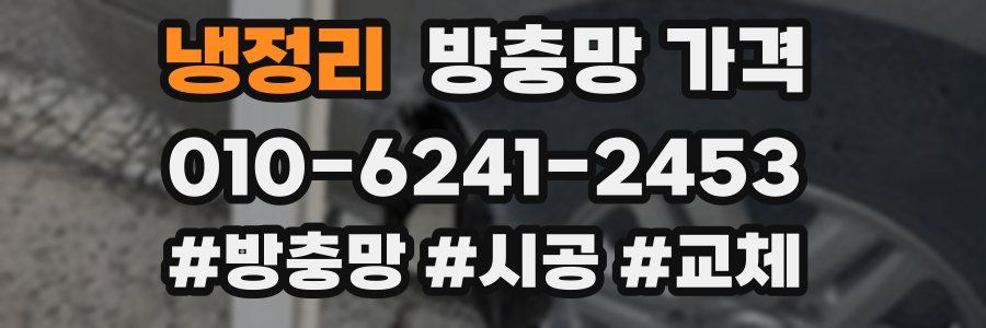 냉정리 방충망 가격