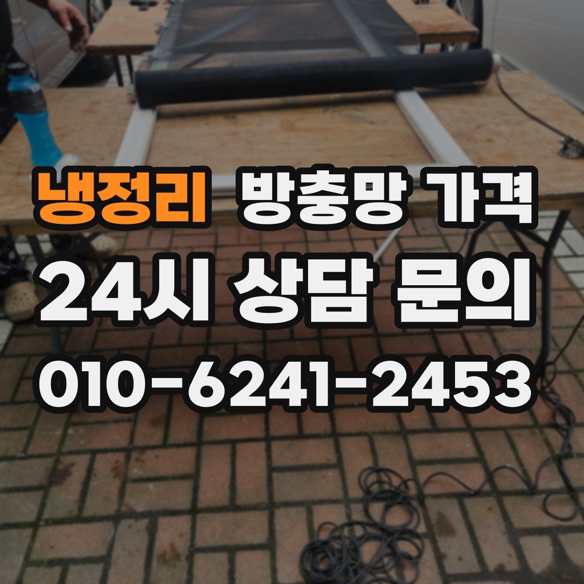 냉정리 방충망 가격