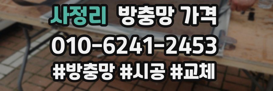 사정리 방충망 가격