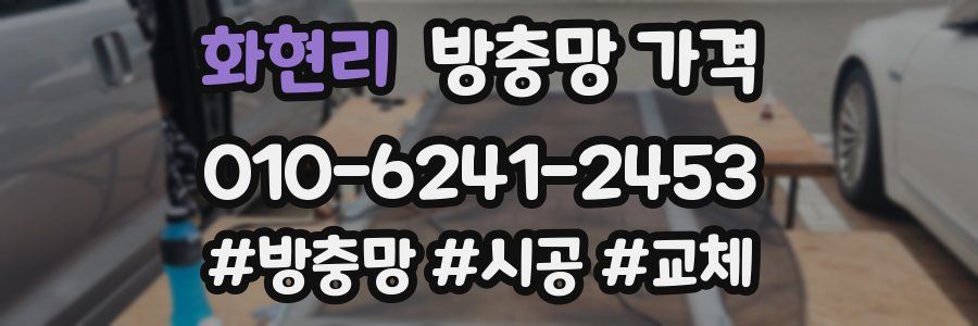 화현리 방충망 가격