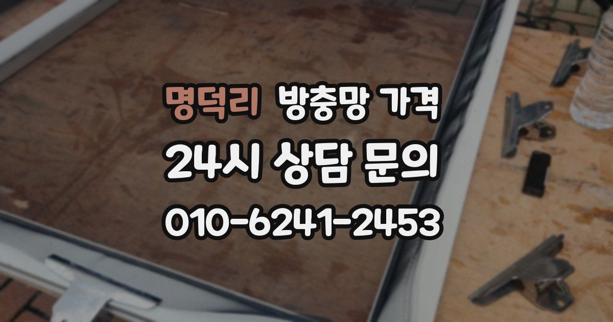 명덕리 방충망 가격