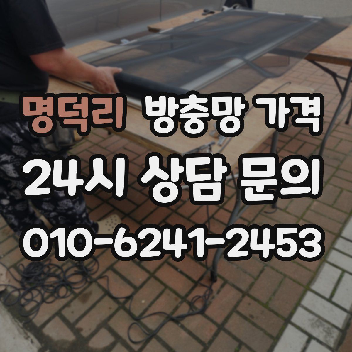 명덕리 방충망 가격