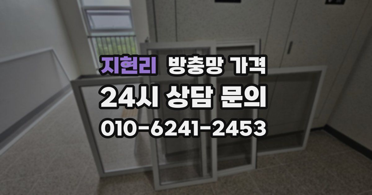 지현리 방충망 가격