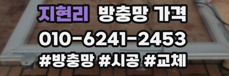지현리 방충망 가격